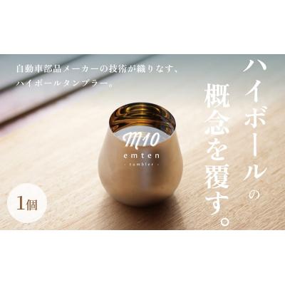 ふるさと納税 加西市 「emten - tumbler (エムテンタンブラー)」1個入り[No5698-2201]