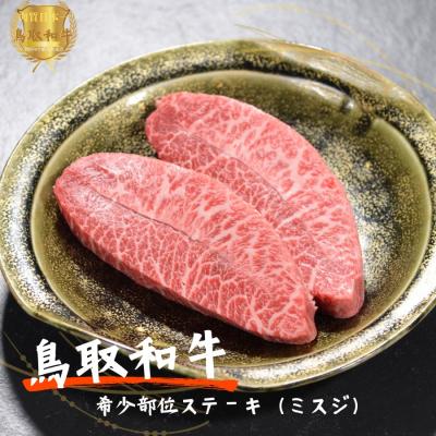 ふるさと納税 江府町 鳥取和牛希少部位ステーキ「ミスジ」2枚(計200g)やまのおかげ屋 KF670 1110