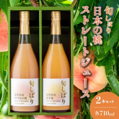 ふるさと納税 三原市 [旬しぼり日本の桃]ストレートジュース2種 [127-001]