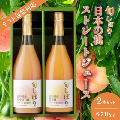 ふるさと納税 三原市 [ギフト包装対応][旬しぼり日本の桃]ストレートジュース2種 [127-002]