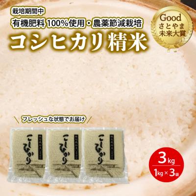 ふるさと納税 三原市 コシヒカリ精米3kg(1kg×3パック)[191-001]