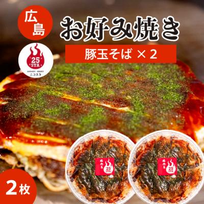 ふるさと納税 三原市 [25STA]お好み焼き 2枚(豚玉そば)[188-001]