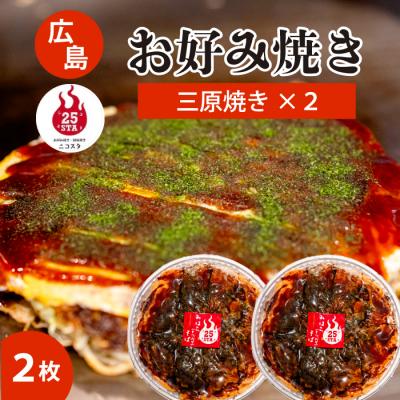 ふるさと納税 三原市 [25STA]お好み焼き 2枚(三原焼き)[188-002]