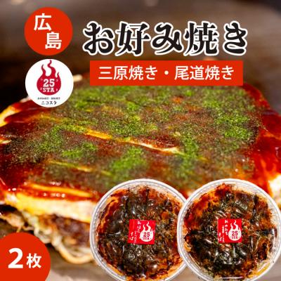 ふるさと納税 三原市 [25STA]お好み焼き 2枚(三原焼き・尾道焼き)[188-003]