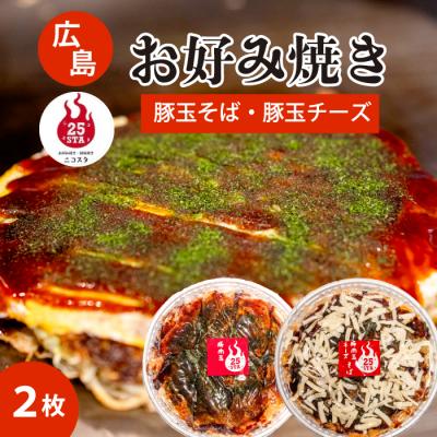 ふるさと納税 三原市 [25STA]お好み焼き 2枚(豚玉そば・豚玉チーズ)[188-004]