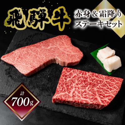 ふるさと納税 下呂市 菊の井 飛騨牛ステーキセット(トモサンカク150g×2・もも200g×2)計700g [70-63]