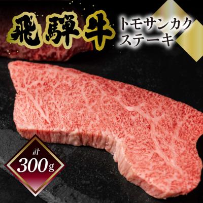 ふるさと納税 下呂市 菊の井 飛騨牛トモサンカクステーキ 150g×2枚(計300g)[冷凍][70-60]