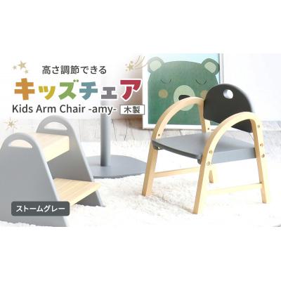 ふるさと納税 加西市 Kids Arm Chair -amy- ストームグレー キッズチェア[No5698-2193]