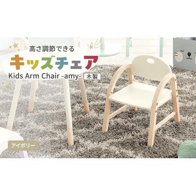 ふるさと納税 加西市 Kids Arm Chair -amy- アイボリー キッズチェア[No5698-2194]