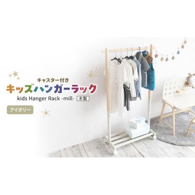 ふるさと納税 加西市 Kids Hanger Rack -mill- アイボリー ハンガーラック[No5698-2195]
