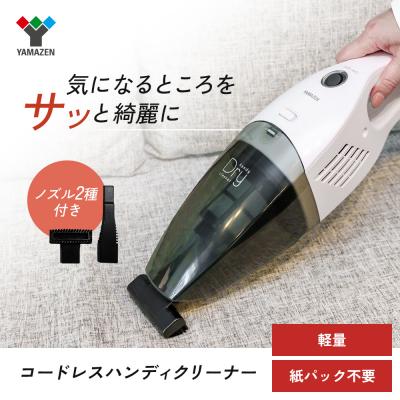 ふるさと納税 加西市 クリーナー 山善 ハンディクリーナー 掃除機 [No5698-2207]