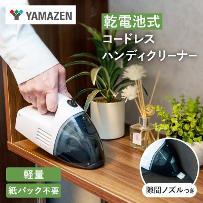 ふるさと納税 加西市 クリーナー 山善 電池式クリーナー 掃除機 [No5698-2208]