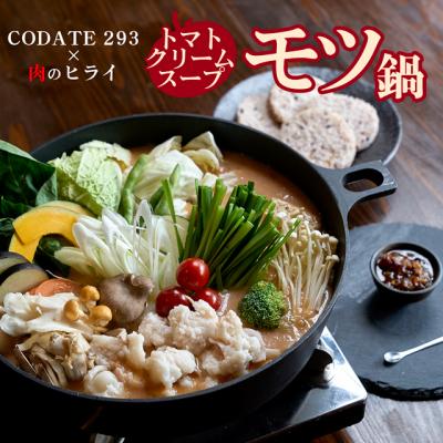 ふるさと納税 加西市 トマトクリームスープの焼きモツ鍋セットギフトボックス入り(3〜4人前)[No5698-2190]