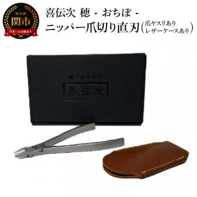 ふるさと納税 関市 ニッパー爪切り[喜伝次 爪切り 穂 - おちぼ - 爪ヤスリ・レザーケース付き] 直刃