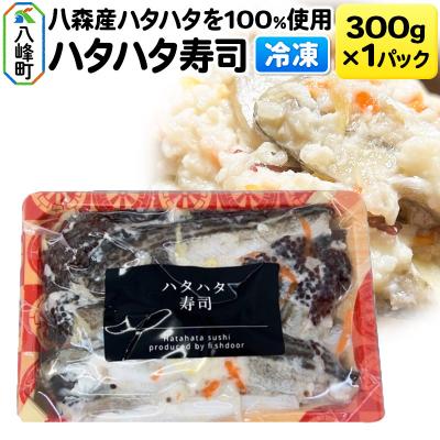 ふるさと納税 八峰町 漁師の嫁が作ったハタハタ寿司 300g×1パック[冷凍]|16_fid-010101