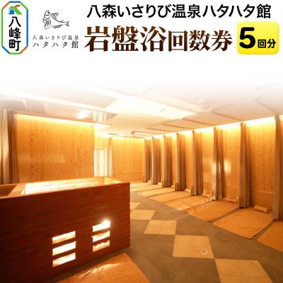 ふるさと納税 八峰町 岩盤浴 岩盤浴回数券(5回分) 秋田県八峰町 ハタハタ館|16_hth-010501