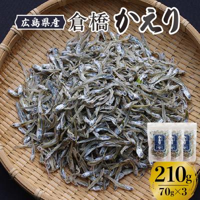 ふるさと納税 呉市 宮原水産 倉橋かえり 70g×3