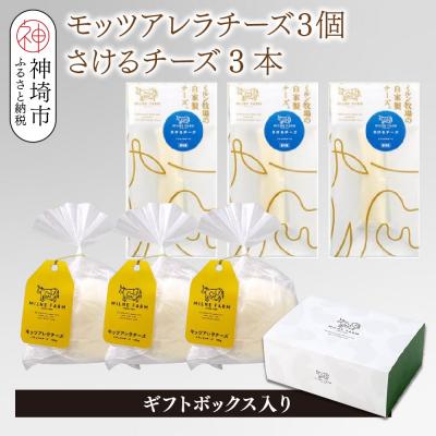 ふるさと納税 神埼市 ミルン牧場のフレッシュチーズセット(モッツァレラチーズ3個+さけるチーズ3本)(H102146)