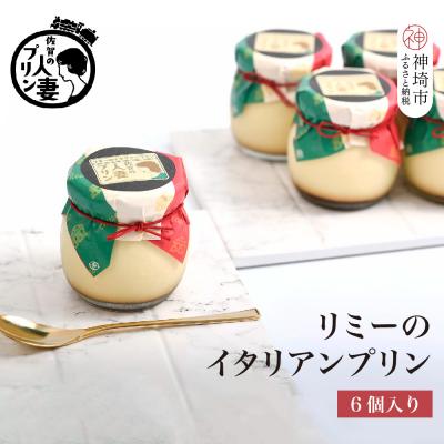 ふるさと納税 神埼市 佐賀の人妻プリン リミーのイタリアンプリン6個詰合せ(H034113)