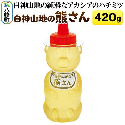 ふるさと納税 八峰町 白神山地の純粋なアカシアのハチミツ「熊さん」420g|16_ags-02c101