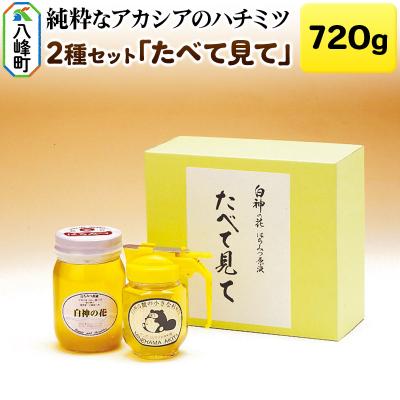 ふるさと納税 八峰町 白神山地の純粋なアカシアのハチミツ「たべて見て」2本 計720g 箱入り|16_ags-03b201