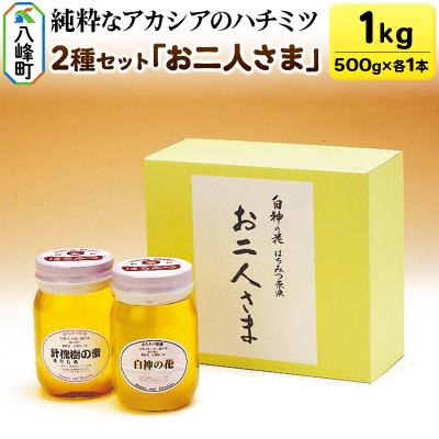 ふるさと納税 八峰町 白神山地の純粋なアカシアのハチミツ「お二人様」500g×2本 計1kg|16_ags-04d201