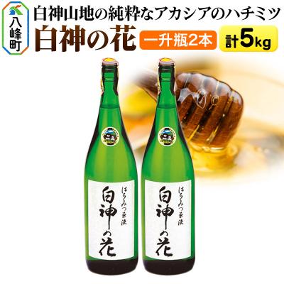 ふるさと納税 八峰町 白神山地の純粋なアカシアのハチミツ「白神の花」2.5kg×2本 計5kg|16_ags-05f201