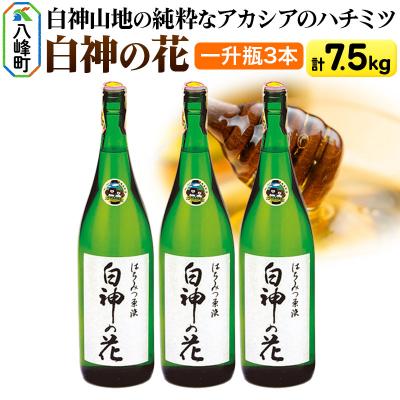 ふるさと納税 八峰町 白神山地の純粋なアカシアのハチミツ「白神の花」2.5g×3本 7.5kg|16_ags-05f301