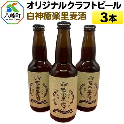 ふるさと納税 八峰町 オリジナルクラフトビール白神癒楽里麦酒3本|16_hth-030301