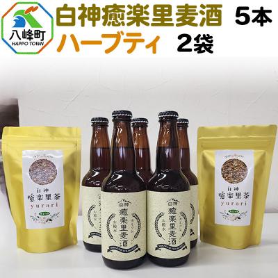 ふるさと納税 八峰町 オリジナルクラフトビール白神癒楽里麦酒5本&amp;ハーブティ2袋セット|16_hth-040501