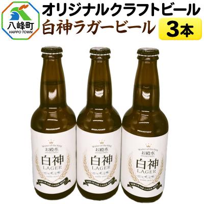 ふるさと納税 八峰町 オリジナルクラフトビール 白神ラガービール 330ml×3本|16_hth-050301