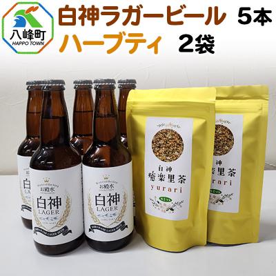 ふるさと納税 八峰町 白神ラガービール 330ml×5本&amp;ハーブティー 2袋セット|16_hth-060501