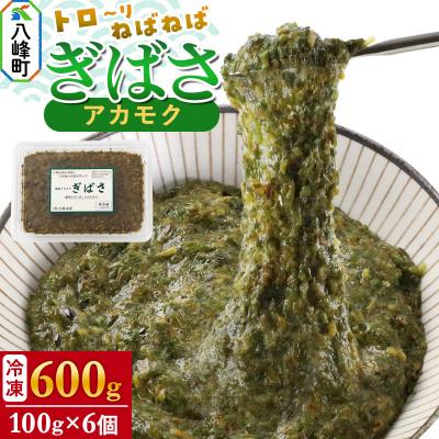 ふるさと納税 八峰町 ぎばさ(アカモク) 100gパック入り×6個 計600g|16_kbs-010601