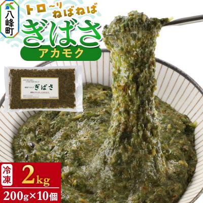 ふるさと納税 八峰町 ぎばさ(アカモク) 200g袋入り×10個 計2kg|16_kbs-021001