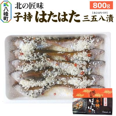 ふるさと納税 八峰町 子持ちハタハタ三五八漬 800g|16_szk-030101
