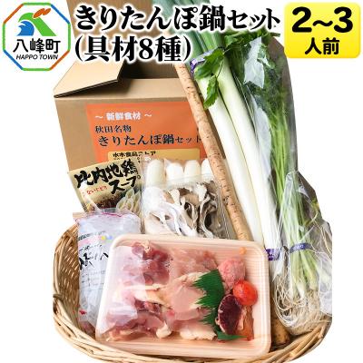 ふるさと納税 八峰町 きりたんぽ鍋(具材8種) 2〜3人前 鍋セット 水木食品ストア|16_mks-010201