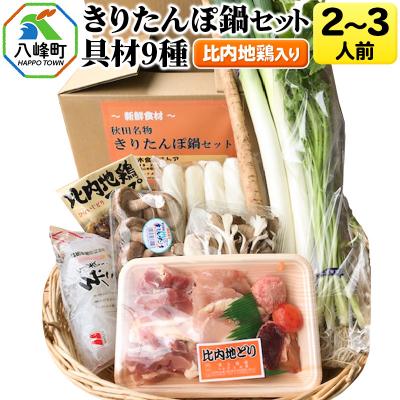 ふるさと納税 八峰町 比内地鶏きりたんぽ鍋(具材9種)2〜3人前 鍋セット 水木食品ストア|16_mks-020301