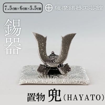 ふるさと納税 霧島市 薩摩錫器 兜-HAYATO-[薩摩錫器工芸館]K-506
