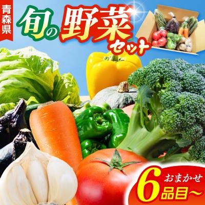 ふるさと納税 五所川原市 野菜セット 「産直メロス」 旬の野菜詰め合わせ 青森