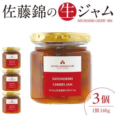 ふるさと納税 東根市 さくらんぼ 佐藤錦の 生ジャム 140g×3個 hi004-hi029-033