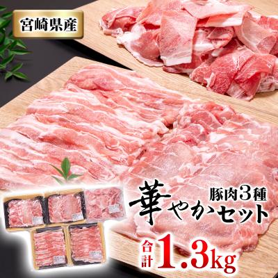ふるさと納税 西都市 宮崎県産豚肉3種[1.3kg]バラ凍結こま切れしゃぶしゃぶ[2711]