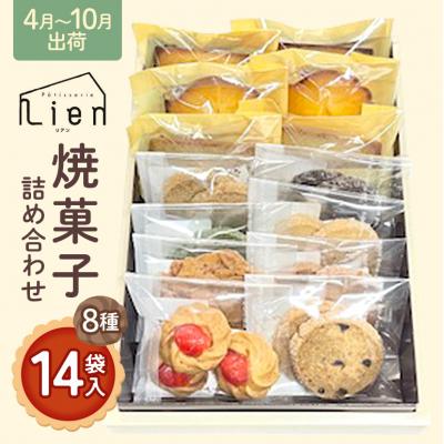 ふるさと納税 安芸高田市 焼菓子 詰め合わせ 4月〜10月出荷[No5895-0766]