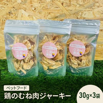 ふるさと納税 安芸高田市 ペットフード 鶏のむね肉ジャーキー(30g×3袋)[No5895-0778]