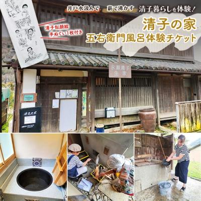 ふるさと納税 赤磐市 清子の家・五右衛門風呂体験チケット(手ぬぐい付き) 永瀬清子 [NO5765-1199]