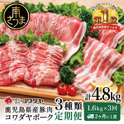 ふるさと納税 南さつま市 [定期便 全3回]鹿児島産 豚肉3種類セット 1.6kg×3回(合計4.8kg)[2ヶ月に1度]