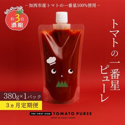 ふるさと納税 加西市 定期便 3ヶ月 トマトピューレ 380g×1本[No5698-1657]