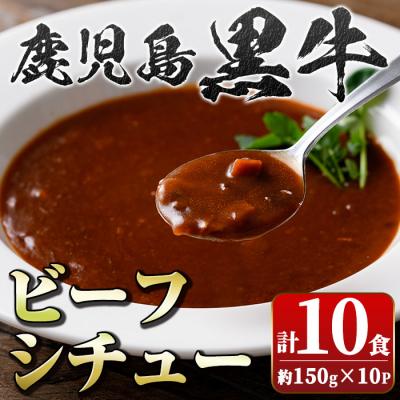 ふるさと納税 肝付町 鹿児島黒牛 ビーフシチュー (150g×10P)