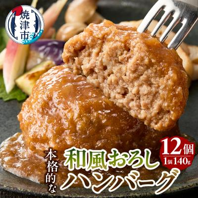 ふるさと納税 焼津市 和風おろしハンバーグ 140g×12個入(a10-1175)