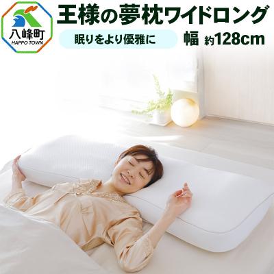 ふるさと納税 八峰町 王様の夢枕 ワイドロング 専用カバー付き|16_mkr-300101