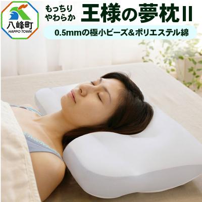 ふるさと納税 八峰町 王様の夢枕2 頚椎 首 支える まくら 安眠枕 洗える ビーズ 枕カバー|16_mkr-310101
